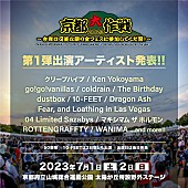 「【京都大作戦2023】クリープハイプ／Dragon Ash／ホルモン／WANIMAら第1弾出演アーティスト発表」1枚目/3