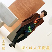 「井上芳雄、NHK『みんなのうた』でオンエア中の「ぼくは人工衛星」配信スタート」1枚目/2