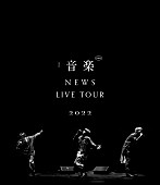 「NEWS、“音楽”を全身で表現する3人が写し出された『NEWS LIVE TOUR 2022 音楽』ジャケット公開」1枚目/1