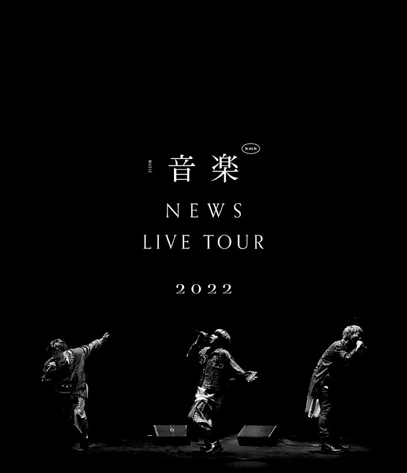 ＮＥＷＳ「NEWS、“音楽”を全身で表現する3人が写し出された『NEWS LIVE TOUR 2022 音楽』ジャケット公開」1枚目/1