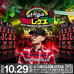 「SPICY CHOCOLATE主催【渋谷レゲエ祭2023】開催決定、出演アーティスト第1弾も発表」