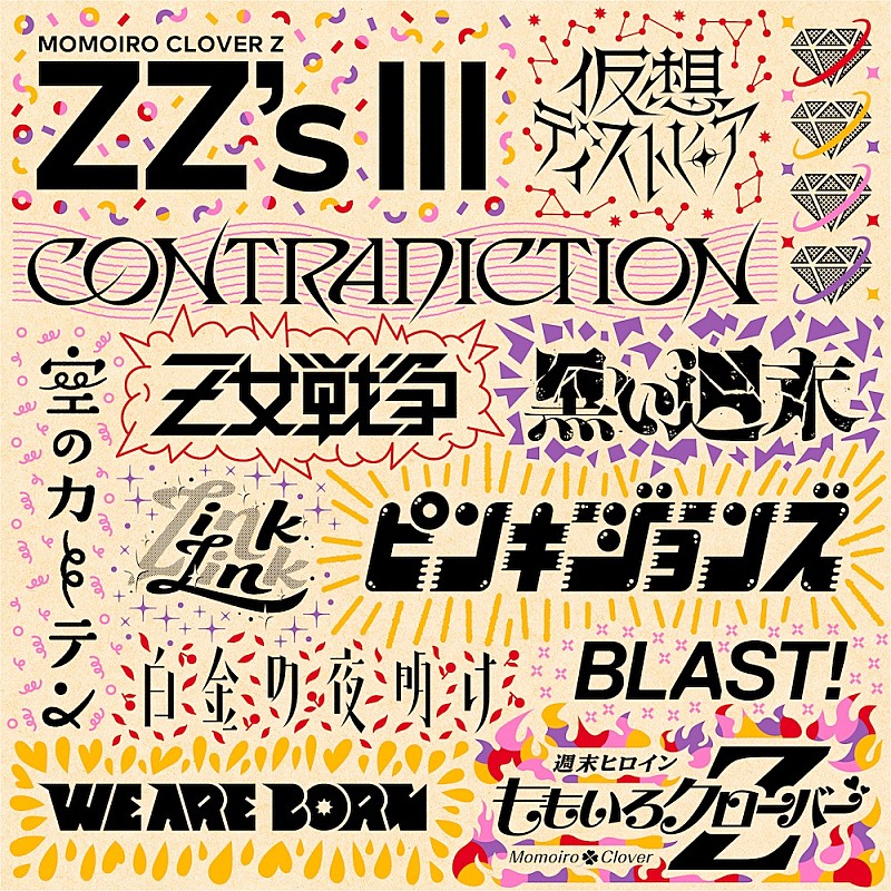 ももいろクローバーＺ「【ビルボード】ももいろクローバーZ『ZZ&#039;s III』がDLアルバム首位、坂本龍一は計13作がチャートイン」1枚目/1