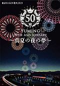 「ユーミン楽曲と花火が夜空を彩るイベント、東京SUGOI花火2023【真夏の夜の夢】開催決定」1枚目/2