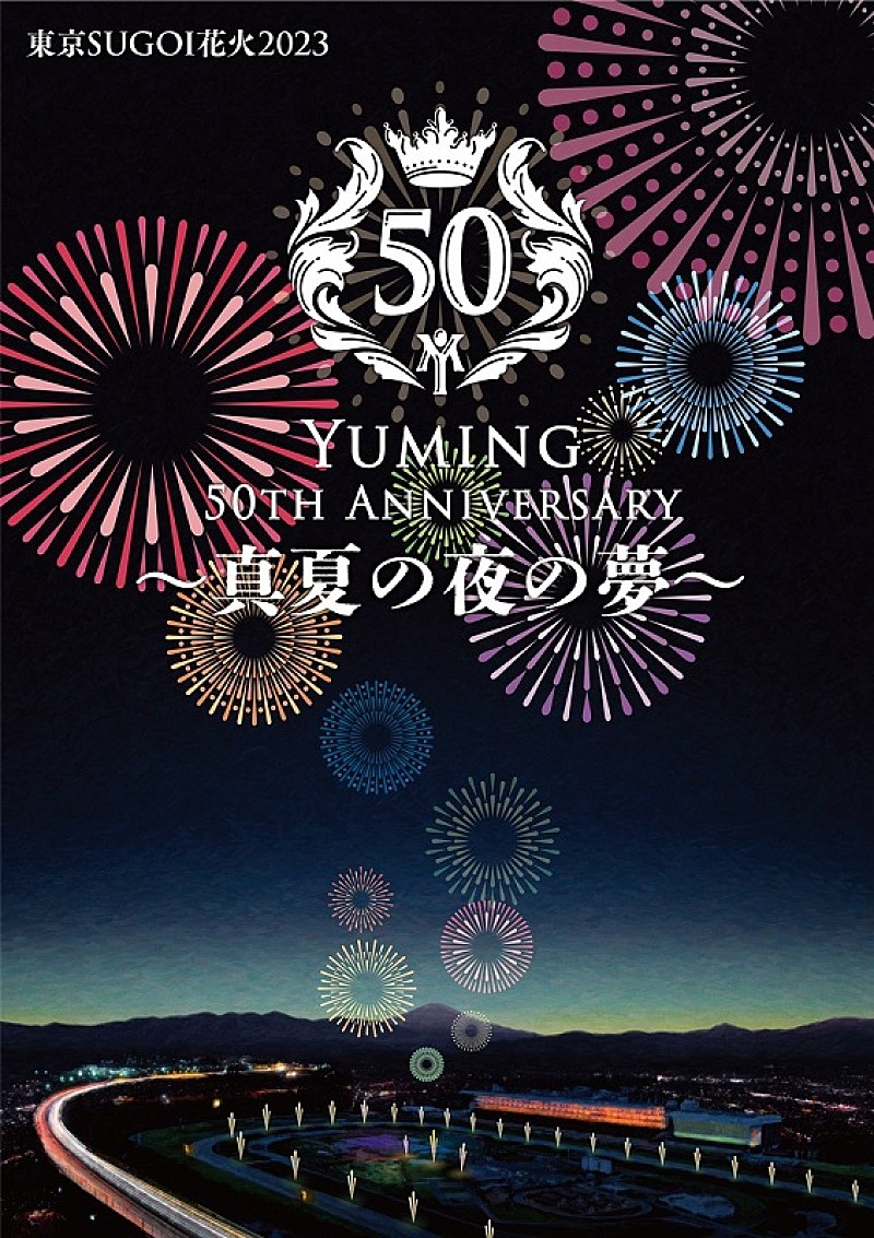 ユーミン楽曲と花火が夜空を彩るイベント、東京SUGOI花火2023【真夏の夜の夢】開催決定