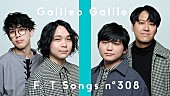 「Galileo Galilei、『おお振り』OP曲「夏空」をデビュー当時と変わらないバンド編成で＜THE FIRST TAKE＞」1枚目/2