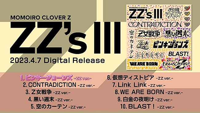 「ももクロ、AL『ZZ&#039;s』『ZZ&#039;s II』『ZZ&#039;s III』全収録曲試聴トレーラー公開」1枚目/5