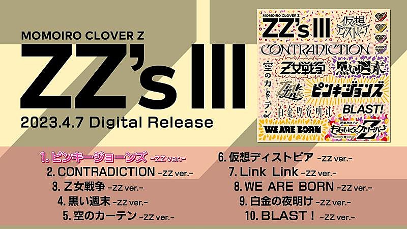 「ももクロ、AL『ZZ&#039;s』『ZZ&#039;s II』『ZZ&#039;s III』全収録曲試聴トレーラー公開」1枚目/5