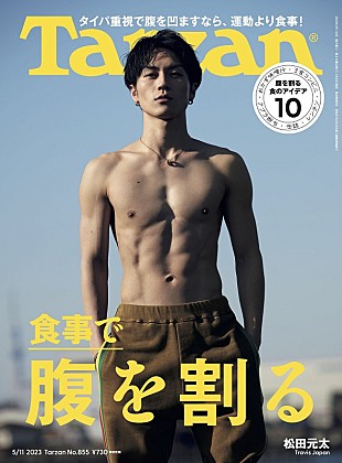 「松田元太（Travis Japan）が『Tarzan』登場、人生で腹筋割れた経験ゼロからの食事改善＆トレーニング」