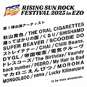 「【RISING SUN ROCK FESTIVAL】第1弾でVaundy／くるり／電気グルーヴ／SUPER BEAVERら24組発表」1枚目/2