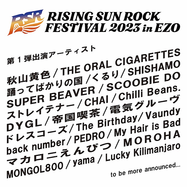 「【RISING SUN ROCK FESTIVAL】第1弾でVaundy／くるり／電気グルーヴ／SUPER BEAVERら24組発表」1枚目/2