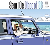 「大江千里のデビュー40周年記念アルバム『Class of &amp;#039;88』収録内容が発表」1枚目/2
