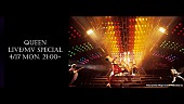 「クイーン、初来日を果たした『クイーンの日』にYouTubeでLIVE/MVスペシャル配信」1枚目/1