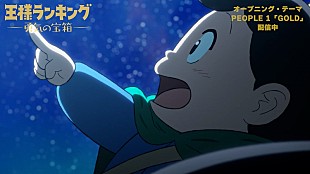 「PEOPLE 1、『王様ランキング 勇気の宝箱』OP曲「GOLD」配信開始＆ノンクレOP映像公開」
