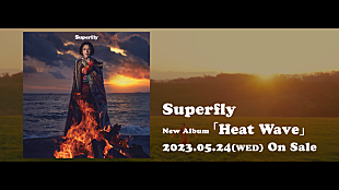 「Superfly、ニューアルバム『Heat Wave』収録曲決定でトレーラー公開」