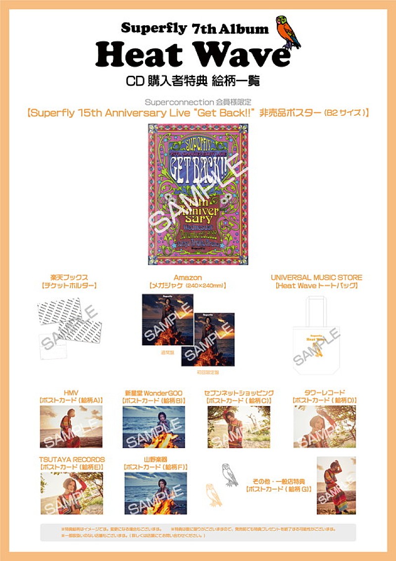 「 Superfly アルバム『Heat Wave』オリジナル特典まとめ」3枚目/4