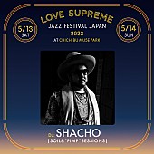 「【LOVE SUPREME JAZZ FESTIVAL JAPAN 2023】第8弾出演アーティストにSHACHO／荒田洸ら、OAも発表」1枚目/8