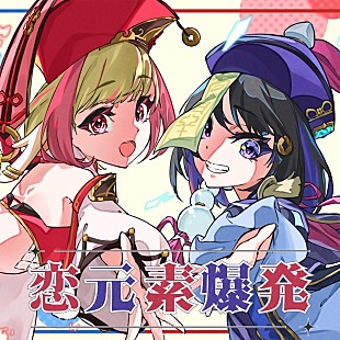 「音莉飴、人気RPG『原神』のファンソング「恋元素爆発」配信開始」