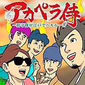 「ゴスペラーズの声優初主演アニメ『アカペラ侍』楽曲配信の第2弾が決定、4/26リリース 」1枚目/3