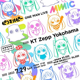 「ピノキオピー、7/29にワンマンライブ【MIMIC】開催決定」