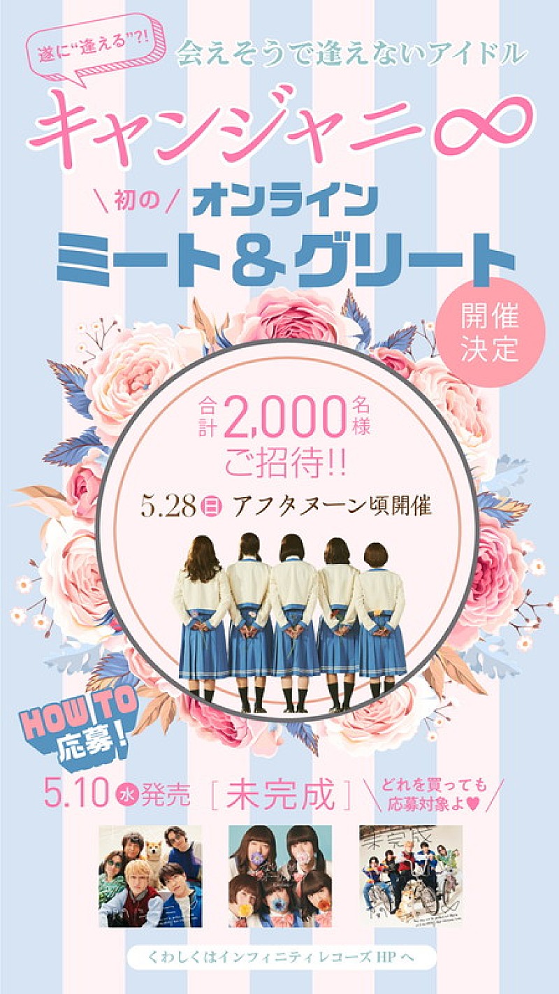 関ジャニ∞の妹分・キャンジャニ∞、メンバーと話せるオンライン