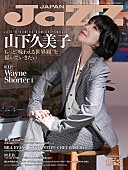 「山下久美子が表紙を飾る『JAZZ JAPAN Vol.153』4/24刊行」1枚目/1