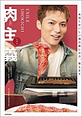 「とことん“肉愛”を極めた書籍『EXILE SHOKICHI 肉主義（ニクイズム）』4/26発売」1枚目/1