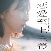 「KANA-BOON コンセプトアルバム『恋愛至上主義』通常盤」2枚目/3