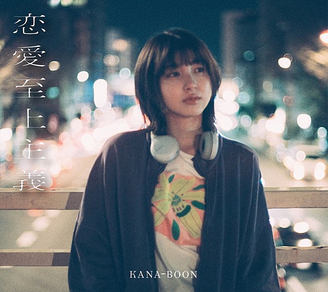 「KANA-BOON コンセプトアルバム『恋愛至上主義』10th Anniversary Edition」3枚目/3