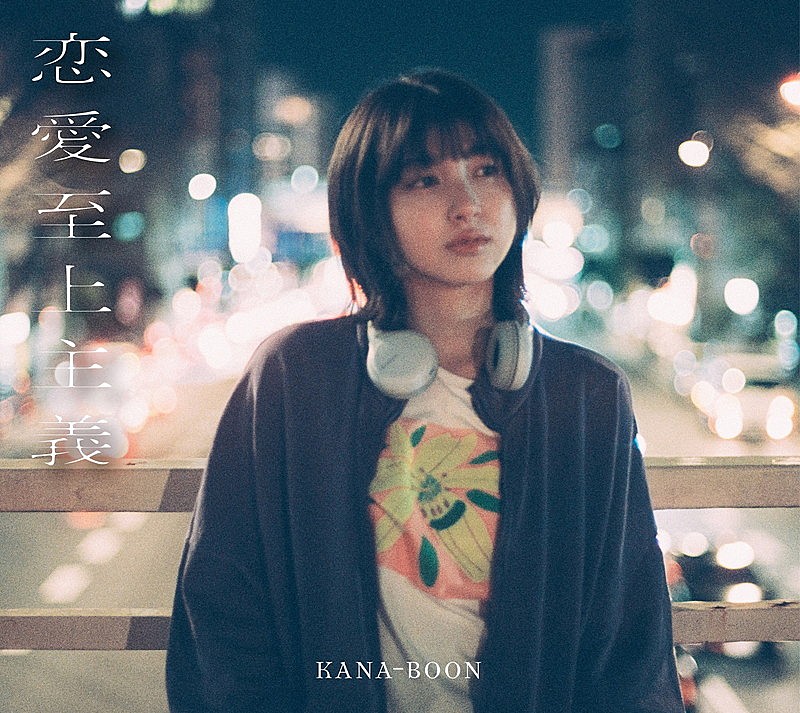 「KANA-BOON コンセプトアルバム『恋愛至上主義』10th Anniversary Edition」3枚目/3