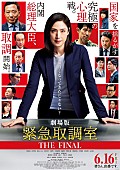 「劇場版『緊急取調室 THE FINAL』
（C）2023 劇場版「緊急取調室 THE FINAL」製作委員会」2枚目/2