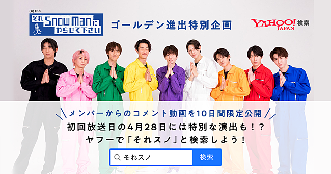 「Snow Man×「Yahoo!検索」コラボ企画、特別コンテンツや動画公開」1枚目/1