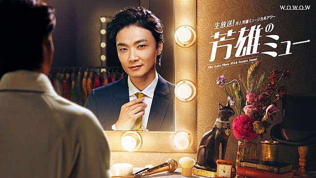 「初回ゲストは堂本光一、新番組『生放送！井上芳雄ミュージカルアワー「芳雄のミュー」』」1枚目/2