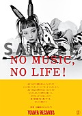 「タワーレコード”NO MUSIC, NO LIFE.”ポスターに水曜日のカンパネラと平井 大が初登場」1枚目/2