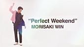 「MORISAKI WIN（森崎ウィン）、遊び心くすぐるリリックに焦点を当てた「Perfect Weekend」MV公開」1枚目/3
