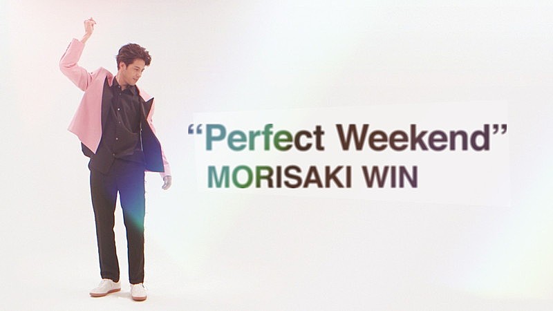 MORISAKI WIN（森崎ウィン）、遊び心くすぐるリリックに焦点を当てた「Perfect Weekend」MV公開