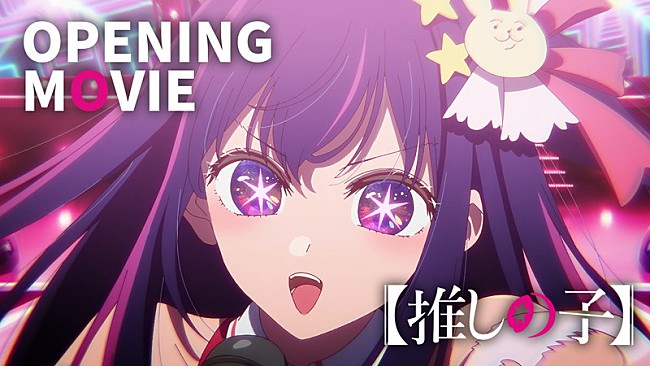 「YOASOBI「アイドル」起用の『【推しの子】』ノンクレジットOP映像が公開」1枚目/3