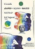 「「一瞬の出会い」がテーマの【エグフェス5】にNo Buses近藤大彗のソロプロジェクトCwondoら出演」1枚目/1