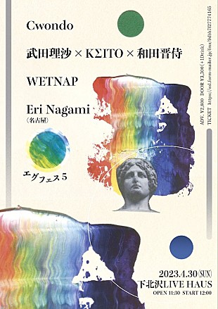 「「一瞬の出会い」がテーマの【エグフェス5】にNo Buses近藤大彗のソロプロジェクトCwondoら出演」