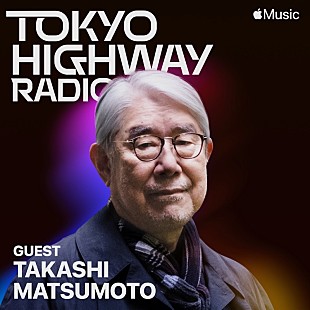 「松本隆がApple Music『Tokyo Highway Radio』にゲスト出演」