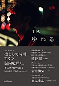 「TK（凛として時雨）のエッセイ『ゆれる』発売決定、まふまふ／ハライチ岩井／遠野遥から推薦コメント」1枚目/2