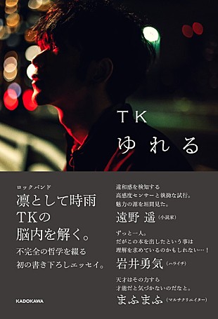 「TK（凛として時雨）のエッセイ『ゆれる』発売決定、まふまふ／ハライチ岩井／遠野遥から推薦コメント」