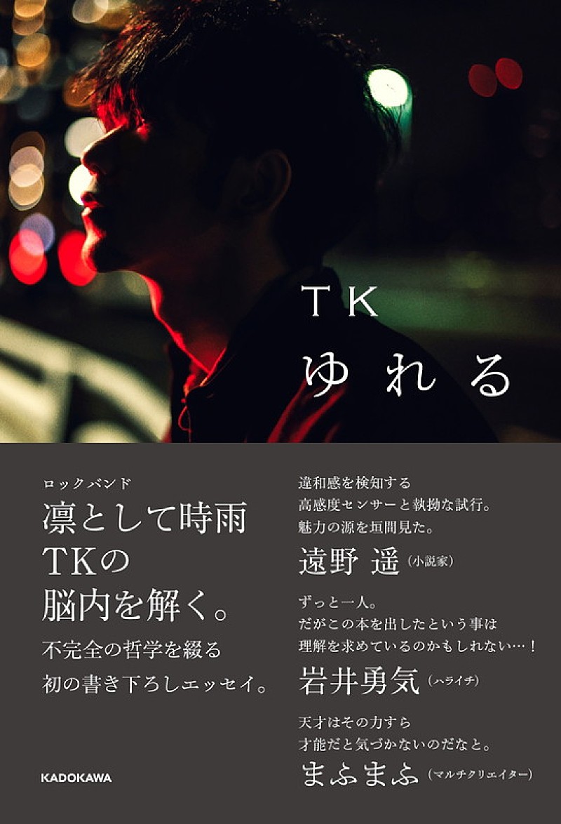 TK（凛として時雨）のエッセイ『ゆれる』発売決定、まふまふ／ハライチ岩井／遠野遥から推薦コメント