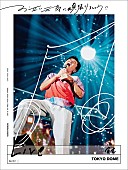 「桑田佳祐 LIVE Blu-ray＆DVD『お互い元気に頑張りましょう!! -Live at TOKYO DOME-』」2枚目/2