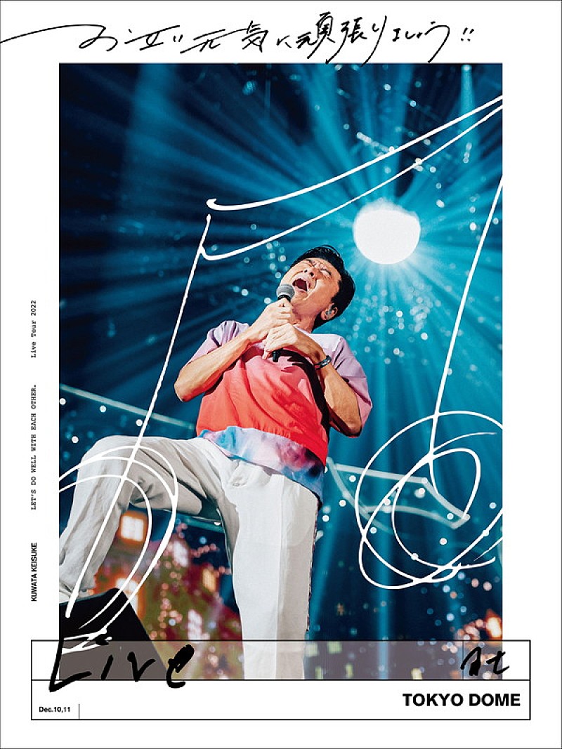 「桑田佳祐 LIVE Blu-ray&DVD『お互い元気に頑張りましょう!! -Live at TOKYO DOME-』」2枚目/2