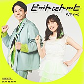 「ハマいく 配信シングル「ビートDEトーヒ」」2枚目/6