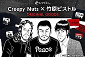 「Creepy Nuts×竹原ピストル対バンイベントに福本伸行描き下ろしのオリジナルグッズ販売が決定」1枚目/1