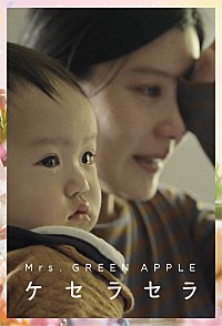 Mrs. GREEN APPLE、新曲「ケセラセラ」コンテンツカレンダーを公開