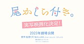 「（C）佐原ミズ／コアミックス（C）2023映画「尾かしら付き。」」2枚目/6
