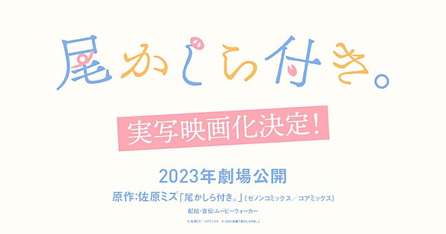「（C）佐原ミズ／コアミックス（C）2023映画「尾かしら付き。」」2枚目/6