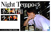 「『Night Tempoのネオ昭和ライフ』5/4放送、レトロポップユニットFANCYLABO（市川美織＆矢川葵）も出演」1枚目/2